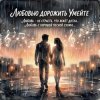 Обкладинка Vasilii CECEGOV & Atom - Любовью дорожить умейте, v2 Vasilii CECEGOV & Atom - Любовью дорожить умейте, v2