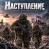 封面 Апро - Наступление Апро - Наступление