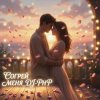 封面 DJ-PHP - Согрей меня DJ-PHP - Согрей меня