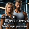 Cover АЛИНА FEO & АНДРЕЙ ПАРАЧУК - Любовь через расстояния АЛИНА FEO & АНДРЕЙ ПАРАЧУК - Любовь через расстояния