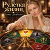 封面 АЛИНА FEO - РУЛЕТКА ЖИЗНИ АЛИНА FEO - РУЛЕТКА ЖИЗНИ
