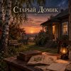 封面 Апро - Старый Домик Апро - Старый Домик