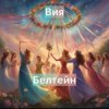 封面 Вия (Viya) - Белтейн Вия (Viya) - Белтейн