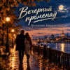 Валерьян Никоненко - Вечерний променад