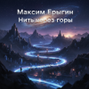 Обкладинка Максим Ерыгин - Звёздная пыль Максим Ерыгин - Звёздная пыль