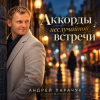 封面 Андрей Парачук - Аккорды неслучайной встречи Андрей Парачук - Аккорды неслучайной встречи