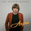 封面 Ахра - Все начнем сначала Ахра - Все начнем сначала