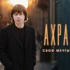 封面 Ахра - Свои мечты Ахра - Свои мечты