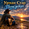 封面 Урман Стар - Песни дождя Урман Стар - Песни дождя