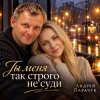 封面 Андрей Парачук - Ты меня строго так не суди Андрей Парачук - Ты меня строго так не суди