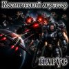 封面 ЙАРУС - Космический агрессор. ЙАРУС - Космический агрессор.