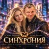 Cover АЛИНА ФЕО & АНДРЕЙ ПАРАЧУК - СИНХРОНИЯ АЛИНА ФЕО & АНДРЕЙ ПАРАЧУК - СИНХРОНИЯ
