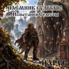 封面 ЙАРУС - Наёмник Судьбы 2 Испытания Селесты (рок) ЙАРУС - Наёмник Судьбы 2 Испытания Селесты (рок)