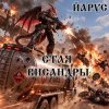 封面 ЙАРУС - СТАЯ ВИСАНДРЫ ЙАРУС - СТАЯ ВИСАНДРЫ