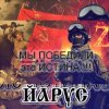 ЙАРУС - ИСТИНА