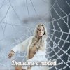 封面 Яна RU - Дышать с тобой Яна RU - Дышать с тобой