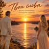 封面 АЛИНА ФЕО & АНДРЕЙ ПАРАЧУК - ТВОИ СЛОВА АЛИНА ФЕО & АНДРЕЙ ПАРАЧУК - ТВОИ СЛОВА