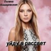 封面 Полина Комаревская - Уйду в рассвет Полина Комаревская - Уйду в рассвет