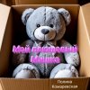 封面 Полина Комаревская - Мой плюшевый Мишка Полина Комаревская - Мой плюшевый Мишка