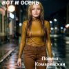 封面 Полина Комаревская - Спи Полина Комаревская - Спи