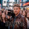 封面 ЙАРУС - Я всегда с собой беру видеокамеру (м) ЙАРУС - Я всегда с собой беру видеокамеру (м)