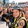 封面 ЙАРУС - Я всегда с собой беру видеокамеру (ж) ДЖАЗ ЙАРУС - Я всегда с собой беру видеокамеру (ж) ДЖАЗ