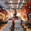 封面 ЙАРУС - Миллионер по неволе. ЙАРУС - Миллионер по неволе.