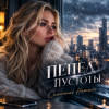封面 Солнечная Натали - Пепел пустоты Солнечная Натали - Пепел пустоты