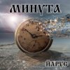 封面 ЙАРУС - МИНУТА. ЙАРУС - МИНУТА.