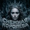 封面 Софья Клыкова - Снежная кОРОЛЕВА Софья Клыкова - Снежная кОРОЛЕВА