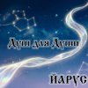 封面 ЙАРУС - Душ для души. ЙАРУС - Душ для души.