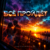 封面 DJ FORTUNA - ВСЁ ПРОЙДЁТ DJ FORTUNA - ВСЁ ПРОЙДЁТ