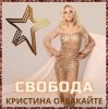 封面 Кристина Орбакайте - Снег Кристина Орбакайте - Снег