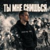 封面 Andrey К90 - Ты мне снишься Andrey К90 - Ты мне снишься