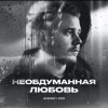 封面 Andrey К90 - Необдуманная любовь Andrey К90 - Необдуманная любовь