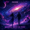 Обкладинка Inikon - Возьми меня за руку Не смотри назад Inikon - Возьми меня за руку Не смотри назад