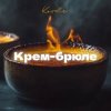 封面 Kovale - Крем-брюле Kovale - Крем-брюле