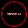 Обкладинка Kovale - Стреляй 2.0 Kovale - Стреляй 2.0