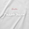 Обкладинка Kovale - Падай Эшли Kovale - Падай Эшли