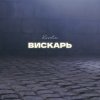 Обкладинка Kovale - Вискарь Kovale - Вискарь