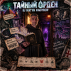 封面 DJ Katya Kadykov - Тайный Орден (indie_rock) DJ Katya Kadykov - Тайный Орден (indie_rock)