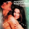Cover Наташа Королёва & Тарзан - Не забуду Наташа Королёва & Тарзан - Не забуду