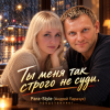 Cover Pair-Style(Андрей Парачук) - Ты меня так строго не суди Pair-Style(Андрей Парачук) - Ты меня так строго не суди