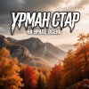 Урман Стар - На Урале осень
