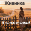 Cover Живинка - В поле за околицей Живинка - В поле за околицей