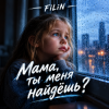 Обкладинка FiLiN - Мама ты меня найдешь ? FiLiN - Мама ты меня найдешь ?