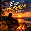 Обкладинка FiLiN - Ещё поживём... FiLiN - Ещё поживём...