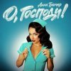Обкладинка Анна Трінчер - О, Господи! (KARMV REMIX) Анна Трінчер - О, Господи! (KARMV REMIX)