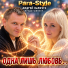 Обкладинка Pair-Style (Андрей Парачук) - Одна лишь любовь Pair-Style (Андрей Парачук) - Одна лишь любовь