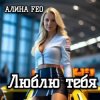 封面 АЛИНА FEO - Люблю тебя АЛИНА FEO - Люблю тебя